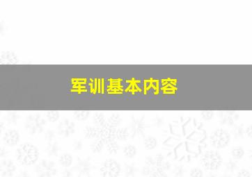 军训基本内容