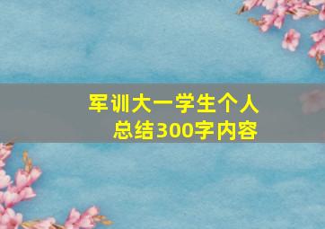 军训大一学生个人总结300字内容