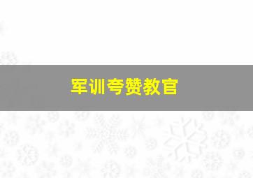 军训夸赞教官