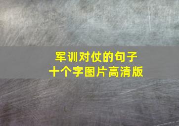 军训对仗的句子十个字图片高清版