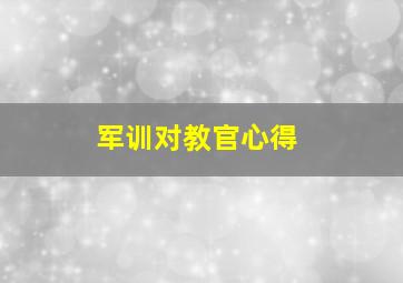 军训对教官心得