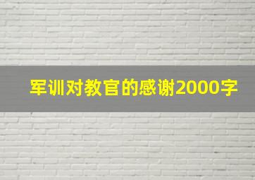 军训对教官的感谢2000字