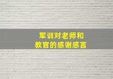 军训对老师和教官的感谢感言