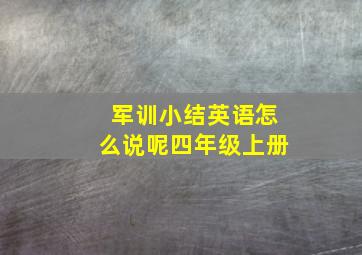 军训小结英语怎么说呢四年级上册