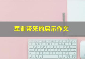 军训带来的启示作文