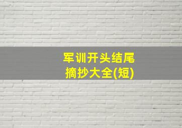 军训开头结尾摘抄大全(短)