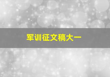 军训征文稿大一