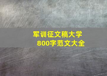 军训征文稿大学800字范文大全