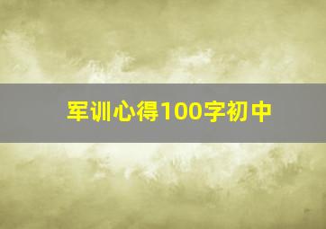 军训心得100字初中