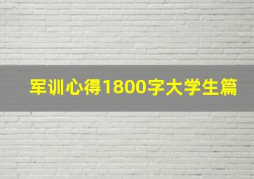 军训心得1800字大学生篇