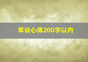 军训心得200字以内