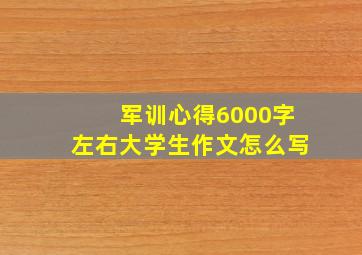 军训心得6000字左右大学生作文怎么写