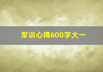 军训心得600字大一