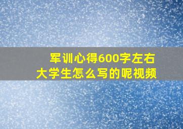 军训心得600字左右大学生怎么写的呢视频