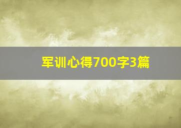 军训心得700字3篇