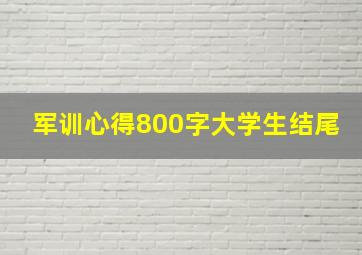 军训心得800字大学生结尾