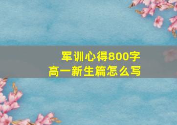 军训心得800字高一新生篇怎么写