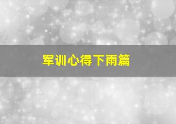 军训心得下雨篇