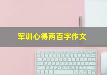 军训心得两百字作文