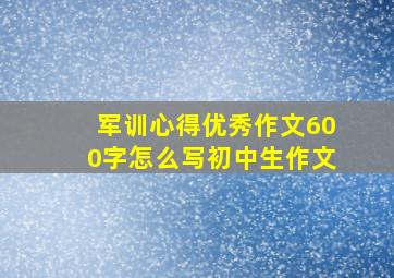 军训心得优秀作文600字怎么写初中生作文