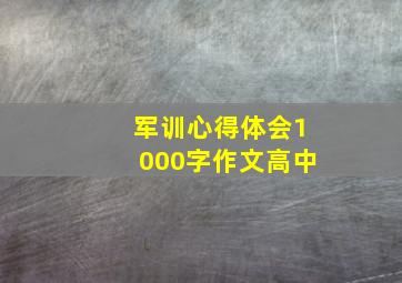 军训心得体会1000字作文高中