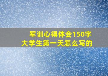 军训心得体会150字大学生第一天怎么写的