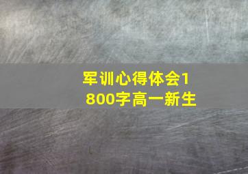 军训心得体会1800字高一新生