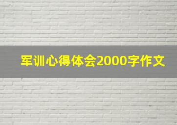 军训心得体会2000字作文