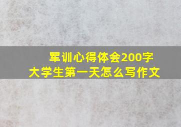 军训心得体会200字大学生第一天怎么写作文