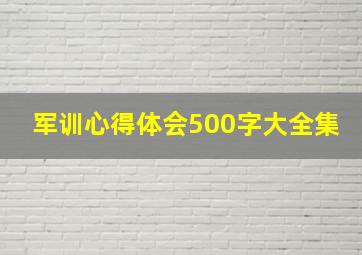 军训心得体会500字大全集