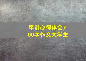 军训心得体会700字作文大学生