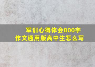 军训心得体会800字作文通用版高中生怎么写