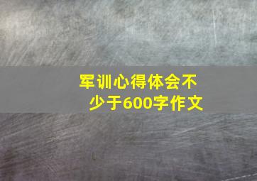 军训心得体会不少于600字作文