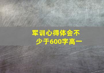 军训心得体会不少于600字高一