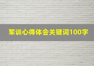 军训心得体会关键词100字