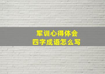 军训心得体会四字成语怎么写