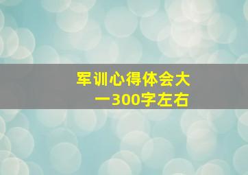 军训心得体会大一300字左右