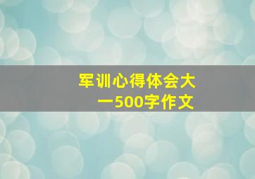 军训心得体会大一500字作文