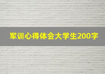 军训心得体会大学生200字