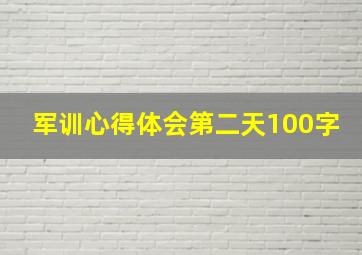 军训心得体会第二天100字