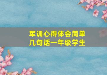 军训心得体会简单几句话一年级学生