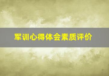 军训心得体会素质评价