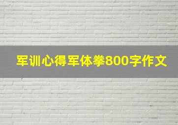 军训心得军体拳800字作文