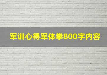 军训心得军体拳800字内容