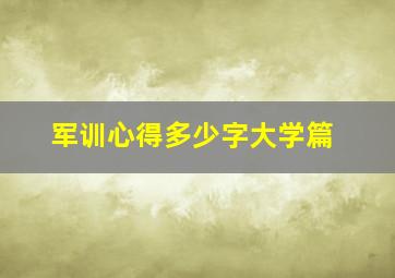 军训心得多少字大学篇