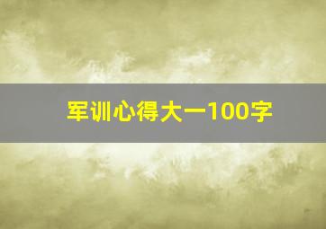 军训心得大一100字