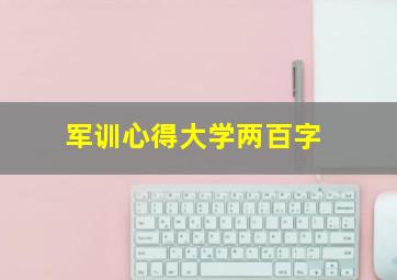 军训心得大学两百字