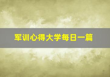 军训心得大学每日一篇