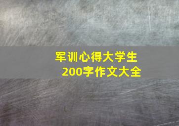 军训心得大学生200字作文大全