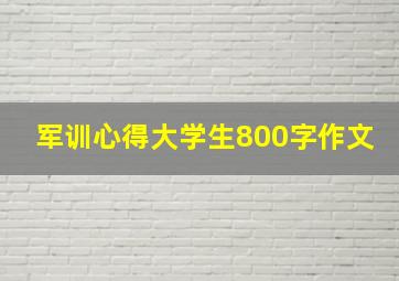 军训心得大学生800字作文